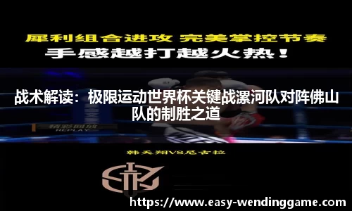 战术解读：极限运动世界杯关键战漯河队对阵佛山队的制胜之道