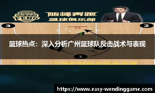 篮球热点：深入分析广州篮球队反击战术与表现